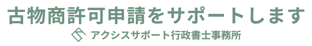 静岡の古物商許可取得をサポート|アクシスサポート行政書士事務所